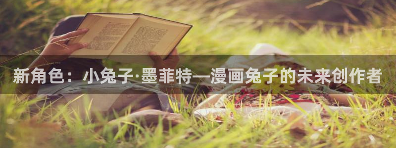 拷贝漫画如何加速：新角色：小兔子·墨菲特—漫画兔子的未来创作者