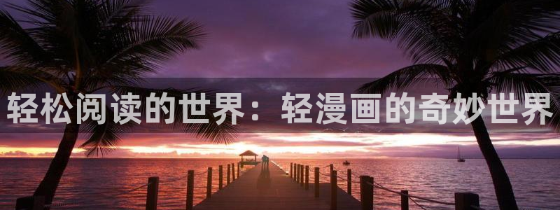 拷贝漫画繁体字版本下载：轻松阅读的世界：轻漫画的奇妙世界