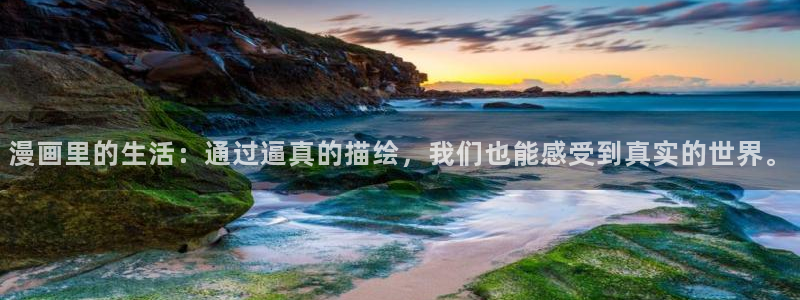 拷贝漫画正版下载：漫画里的生活：通过逼真的描绘，我们也能感受到真实的世界。