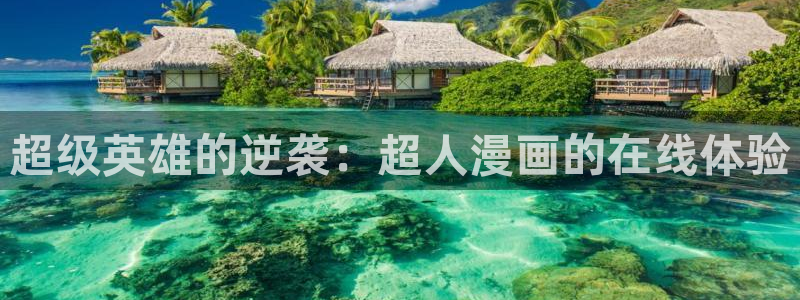 拷贝漫画官方版：超级英雄的逆袭：超人漫画的在线体验