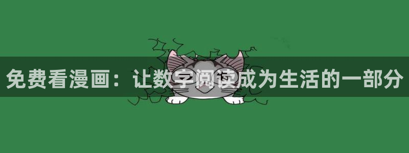 拷贝漫画下载地址：免费看漫画：让数字阅读成为生活的一部分
