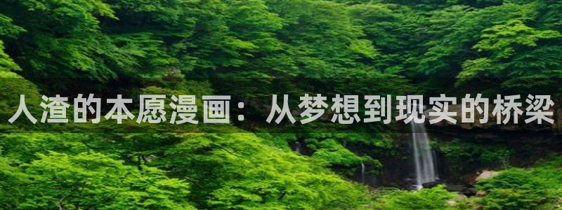 因为是与你什么都可以拷贝漫画：人渣的本愿漫画：从梦想到现实的桥梁